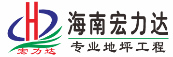 海南宏力达地坪工程公司|环氧地坪|自流平|彩砂自流平|聚氨酯超耐磨|pvc地板胶|金刚砂|固化剂|环氧磨石|球场|跑道地坪一站式施工